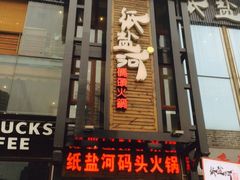 -纸盐河码头火锅(十八梯店)