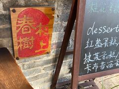 -村上春树