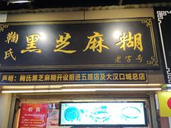 门面-鞠氏黑芝麻糊(水塔店)