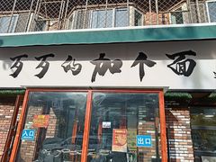 -歹歹的加个面过油肉拌面