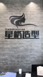 点击看大图 -星格造型·Hair Salon