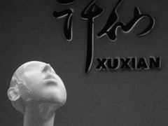 -许仙楼餐厅