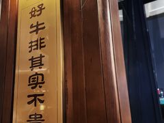 -MONICH牛排融合餐厅(和义大道购物中心店)