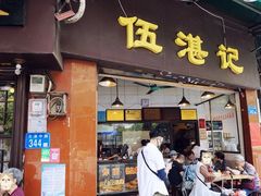 门面-伍湛记 · 广州老字号(龙津中路店)