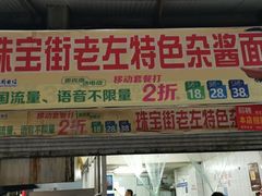 门面-珠宝街老左杂酱面馆