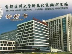 -首都医科大学附属北京潞河医院