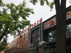 门面-望京一号·重庆江湖菜(工体店)