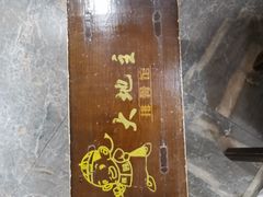 -宋记冕宁土菜馆(海门渔村二店)