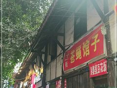 门面-十一街苍蝇馆子转经消江湖菜(九眼桥十一街店)