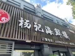 -杨记海鲜楼(三门黑金冠店)