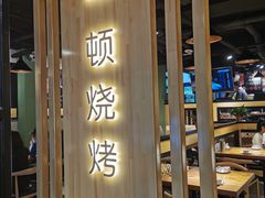 门面-一顿烧烤(八经街店)