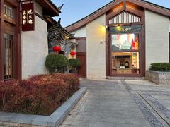 -丽江金茂凯悦臻选酒店-滇香馆
