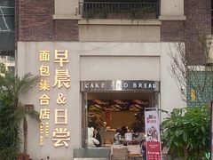 -迦南的早晨蛋糕甜品集合店