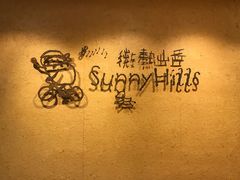 -微热山丘(桃园机场店)