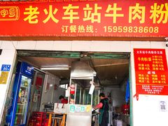 -老火车站牛肉粉