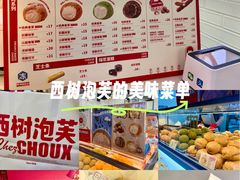 -西树泡芙(正佳店)
