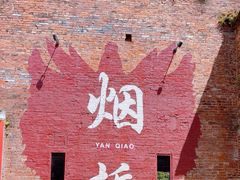 -烟桥古村
