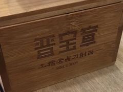 -晋宝章大同刀削面(和平里店)