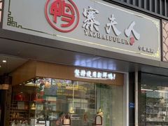 门面-鸭寨夫人(无锡首店)