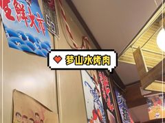 -梦山水日本烧肉(五四广场店)