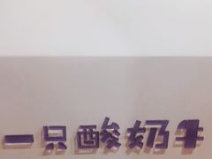 -一只酸奶牛(八一路店)
