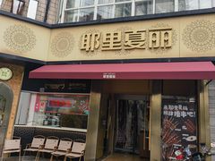 -耶里夏丽·新疆菜·28年喀什老馆(田林东路店)