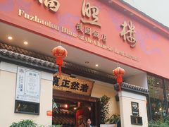 门面-福照楼汽锅鸡·云南菜(护国路店)