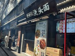 -寻裕记·现炒浇头面(人民广场店)