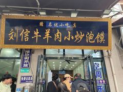 -刘信牛羊肉泡馍小炒(回民街店)