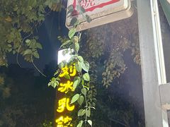 -光明刘冰乳鸽店(光明法政北路店)