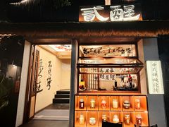 -贰醒·私房小院烧烤 (太古里店)