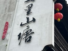 -山塘街