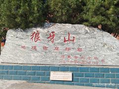 -狼牙山风景区