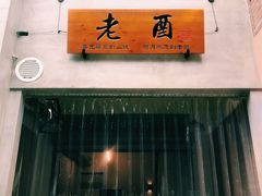 -老酉火锅(阳明古镇店)