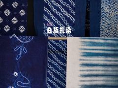 -璞真扎染博物馆