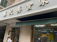 门面-慕民美食家