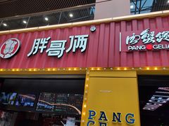 门面-胖哥俩肉蟹煲(万国店)