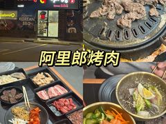 -阿里郎韩国料理