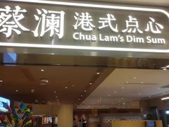 门面-蔡澜点心·粤菜(花城汇南区店)