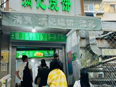 -满记烧饼(牛街东里小区一区店)