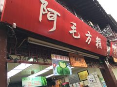 门面-阿毛方糕(七宝镇步行街店)