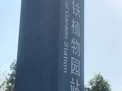 -国家植物园(地铁站)