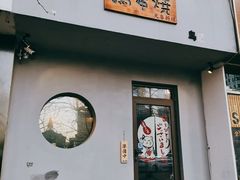 门面-鸟串烧Yakitori
