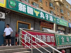 -尔力新疆丸子汤(北屯店)
