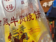 -穆得·老周家牛肉烧饼(普利街店)