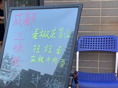 -岳记老成都三味面