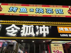 -令狐冲·炭烤活鱼(宝龙店)