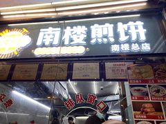 门面-南楼煎饼(南楼总店)