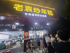 -老袁炒年糕(富豪路店)