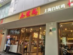 -泰煌鸡·上海白斩鸡·沪菜(平利店)